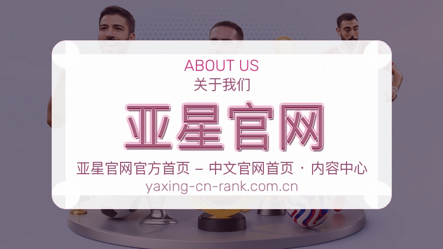 亚星官网关于我们模块图