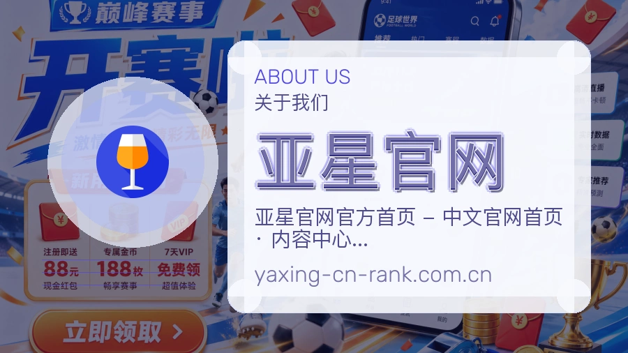 亚星官网赛事内容与服务说明